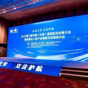 第三屆中國通用航空發展大會：開啟航新時代，助力城市騰飛