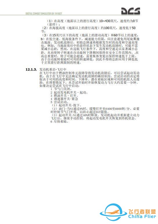 DCS UH 1H Huey休伊直升機(jī) 中文飛行手冊(cè) 12.2發(fā)動(dòng)機(jī)重啟-5149
