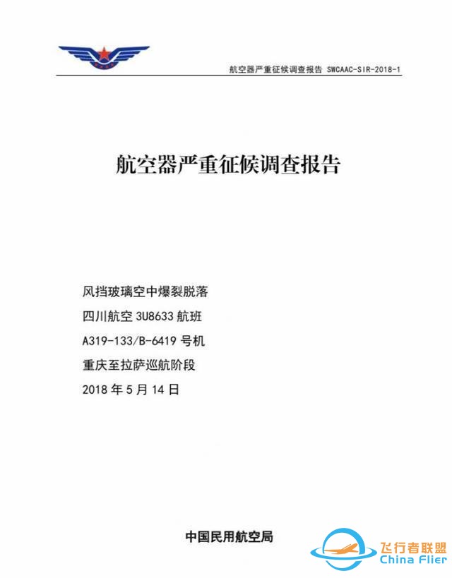 還記得川航8633嗎？川航“史詩級”備降事件調查報告出爐：右風擋封嚴可能破損-2732