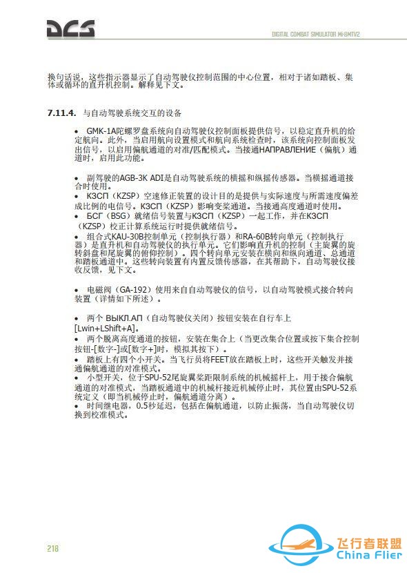 DCS Mi-8MTV2 米8直升機 中文飛行手冊 7.20自動駕駛儀-7008