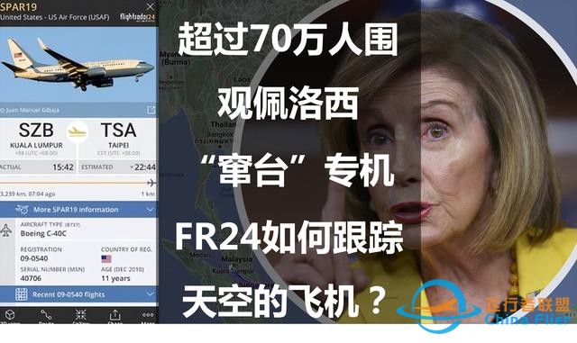 超過70萬人圍觀佩洛西“竄臺(tái)”專機(jī)：FR24如何跟蹤天空的飛機(jī)？-6265