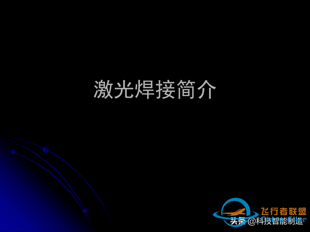 激光焊接技術及其優缺點，各種焊接特性對比，激光焊接工藝參數-7965