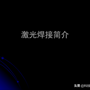 激光焊接技術及其優缺點，各種焊接特性對比，激光焊接工藝參數