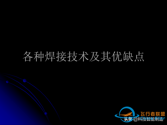 激光焊接技術及其優缺點，各種焊接特性對比，激光焊接工藝參數-2893