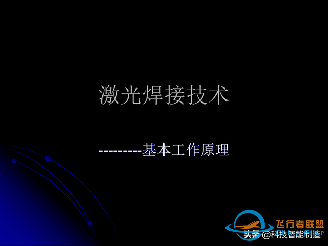 激光焊接技術及其優缺點，各種焊接特性對比，激光焊接工藝參數-7454