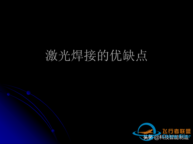 激光焊接技術及其優缺點，各種焊接特性對比，激光焊接工藝參數-9417