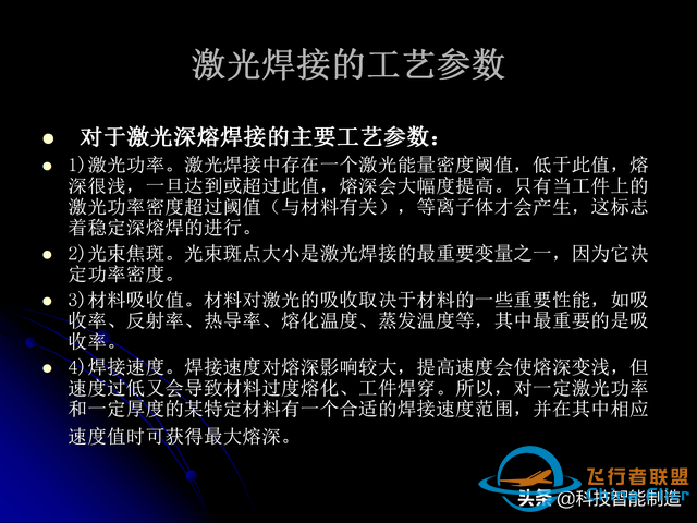 激光焊接技術及其優缺點，各種焊接特性對比，激光焊接工藝參數-6328