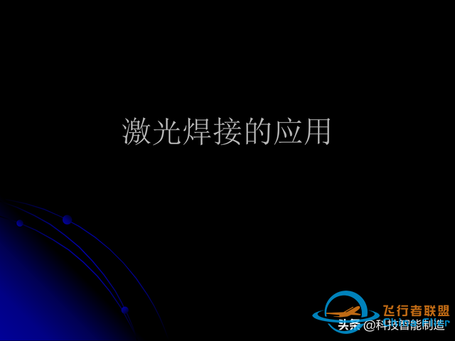 激光焊接技術及其優缺點，各種焊接特性對比，激光焊接工藝參數-7990