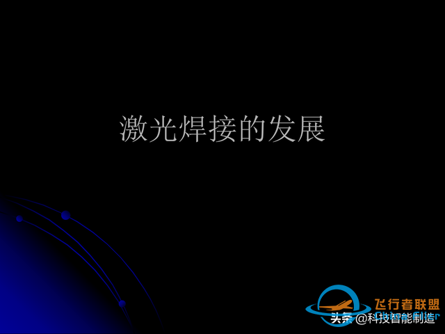 激光焊接技術及其優缺點，各種焊接特性對比，激光焊接工藝參數-7220