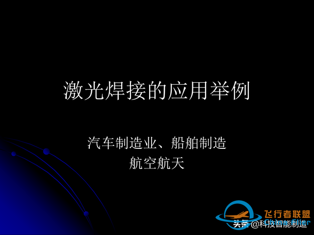 激光焊接技術及其優缺點，各種焊接特性對比，激光焊接工藝參數-4915