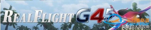 「每天一點無人機」模擬飛行軟件之RealflightG4.5-9376