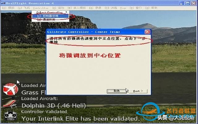 「每天一點無人機」模擬飛行軟件之RealflightG4.5-8937