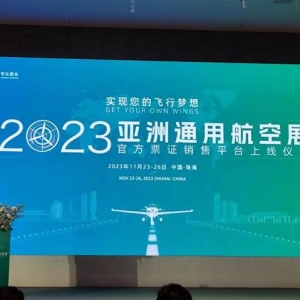 2023亞洲通用航空展門票正式銷售
