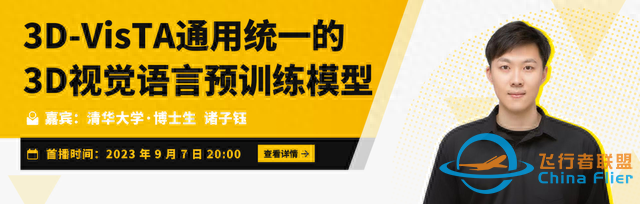 Talk預告 | ICCV&#39;23清華大學博士生諸子鈺：3D-VisTA通用統一的3D視覺語言預訓練模型-9922
