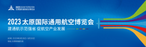 倒計(jì)時(shí)5天！再探2023太原國(guó)際通用航空博覽會(huì)