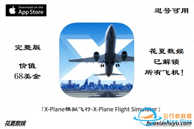 蘋果ios賬號游戲分享下載：專業模擬飛行-X-Plane-完整版解鎖飛機-9540