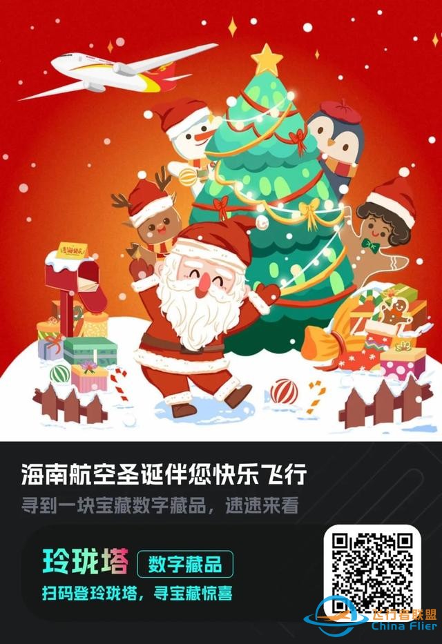圣誕福利“搭載”元宇宙，匯付天下助力海南航空發布圣誕數字盲盒-1299