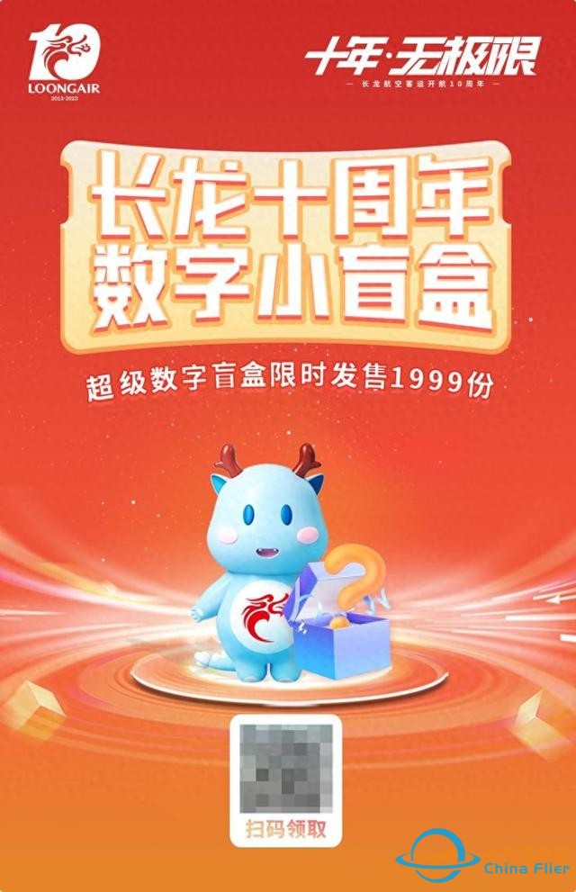 客運開航十周年！長龍航空聯(lián)合匯付天下首發(fā)“10周年紀念數(shù)字盲盒”-688
