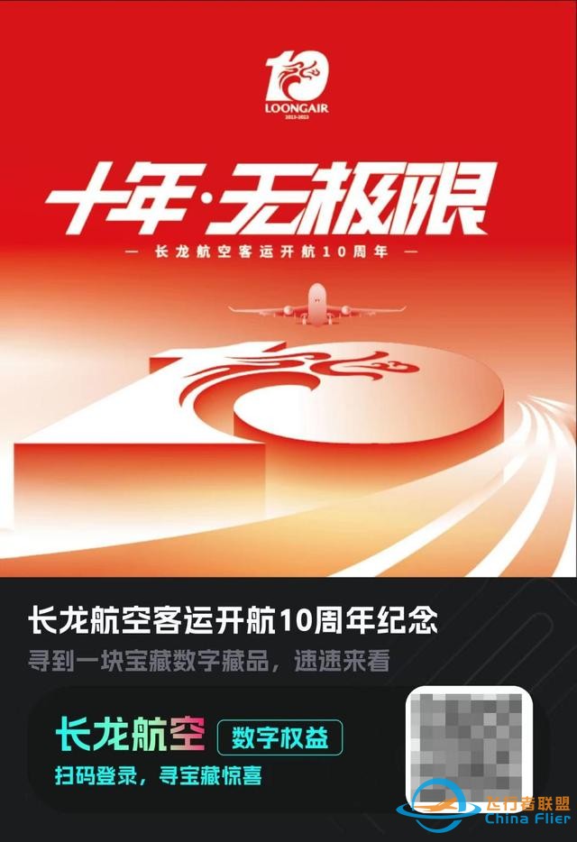 客運開航十周年！長龍航空聯(lián)合匯付天下首發(fā)“10周年紀念數(shù)字盲盒”-8762