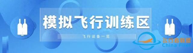 【科學實驗儀器配備】模擬飛行訓練區設備一覽-3748