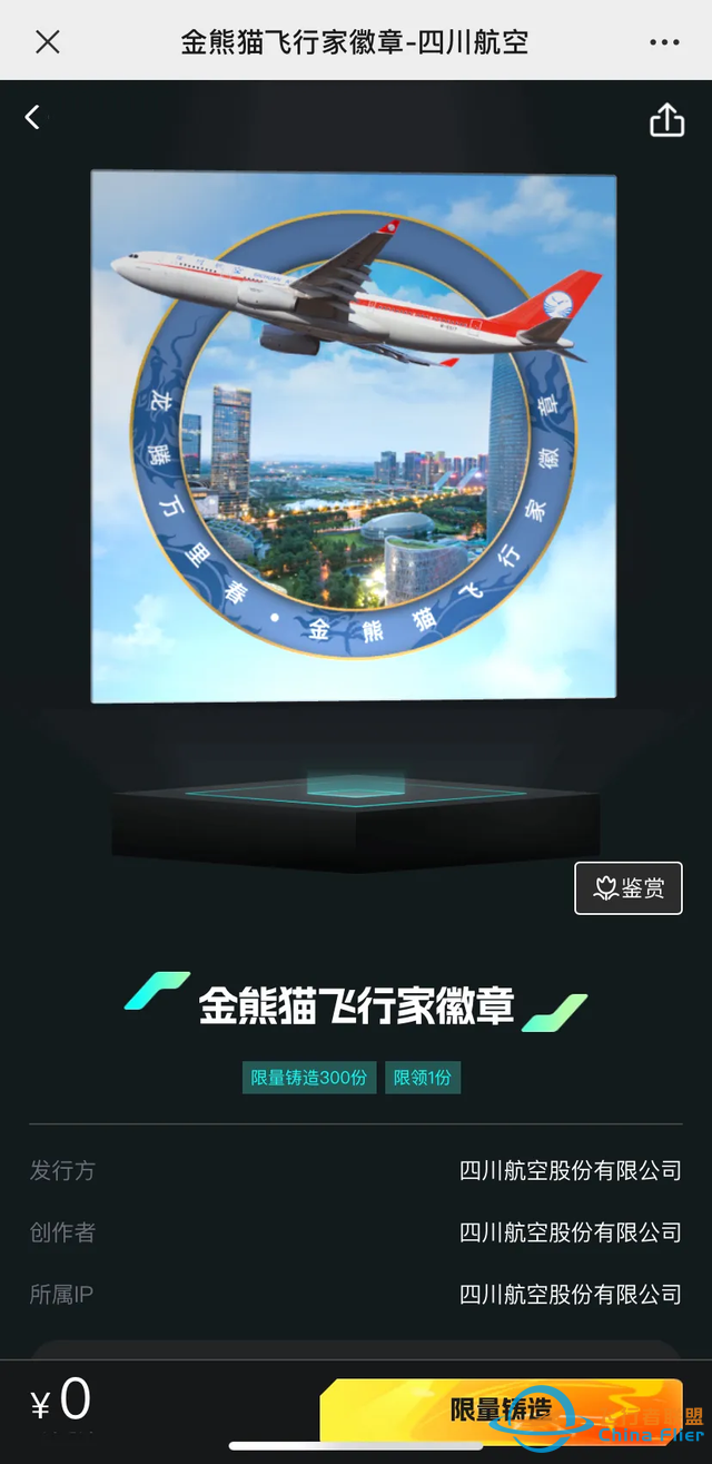 匯付天下與四川航空聯合推出“金熊貓數字徽章”-7101