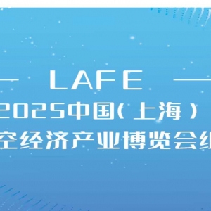 LAFE 2025中國（上海）國際低空經濟產業博覽會