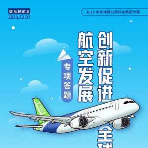 專項答題 | 關于民用航空，你知道的有多少？