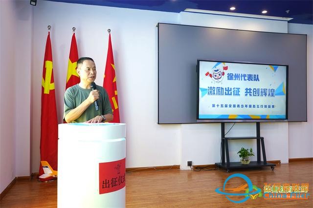 第十五屆全國青少年模擬飛行錦標賽徐州選手出征儀式-9957