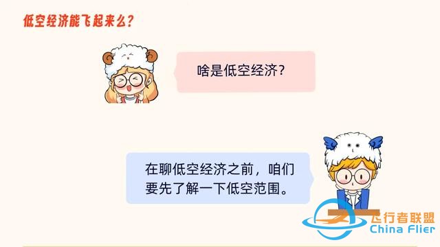 啥是“低空經濟”，她能飛起來嗎？-2556