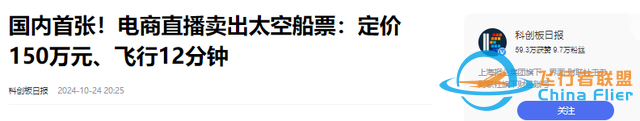 上太空不是夢！國內首批太空船票開售，只需150萬就可飛行12分鐘-3353