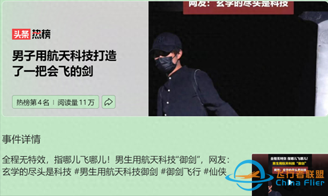 男子用航天技術造飛劍，“御劍飛行”夢想！探索科技與文化結合？-8537