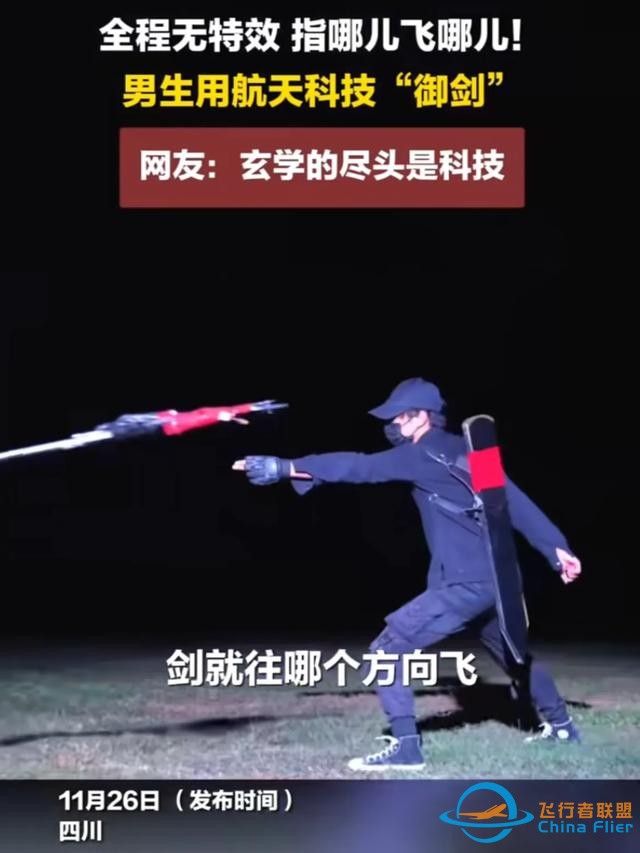 男子用航天技術造飛劍，“御劍飛行”夢想！探索科技與文化結合？-7882