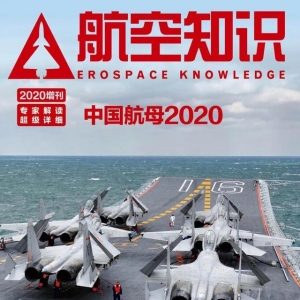 《航空知識》2020年-增刊 全新上市