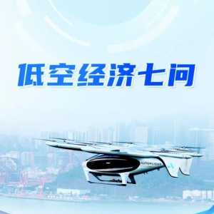低空經(jīng)濟(jì)，能飛多高？