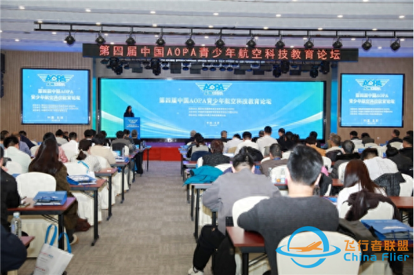 第四屆中國 AOPA 青少年航空科技教育論壇召開-583
