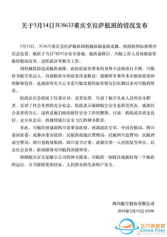 川航最新！民航局談駕駛艙風擋玻璃破碎初步調查-8624
