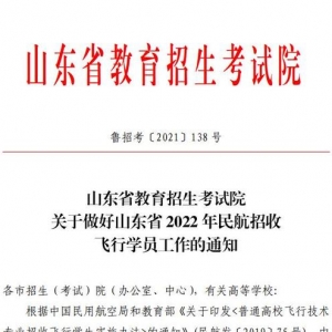 圓你藍天夢！濱州學院2022年民航招飛計劃90人，詳情看這里