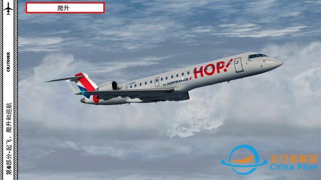 P3D 龐巴迪支線客機CRJ700ER 中文指南 6.3爬升電腦輔助-1156