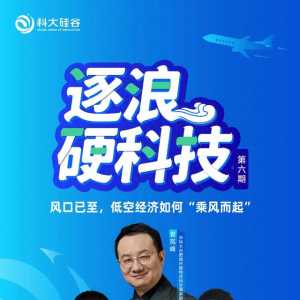 風(fēng)口已至，低空經(jīng)濟(jì)如何“乘風(fēng)而起”？ | 科大硅谷服務(wù)平臺(tái)