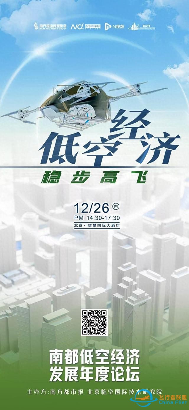 低空經(jīng)濟(jì)元年，如何穩(wěn)步高飛？南都低空經(jīng)濟(jì)發(fā)展年度論壇來(lái)了-7250