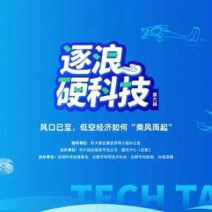 直播預告 | 風口已至，低空經濟如何“乘風而起”？