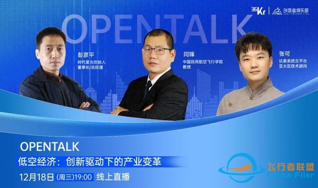 低空經(jīng)濟：創(chuàng)新驅(qū)動下的產(chǎn)業(yè)變革｜OpenTalk回顧-7542
