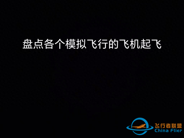 盤點各個模擬飛行的飛機起飛-8139