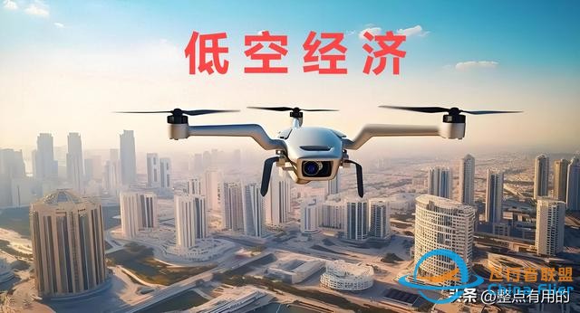 2024低空經濟元年：一篇文章讓你搞懂低空經濟,搭上低空經濟快車-989
