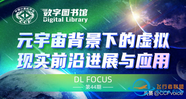 元宇宙背景下的虛擬現(xiàn)實(shí)前沿進(jìn)展與應(yīng)用 | CCF數(shù)圖焦點(diǎn)-4638