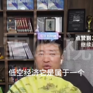低空經(jīng)濟(jì)什么來頭，連張雪峰都回答不上來