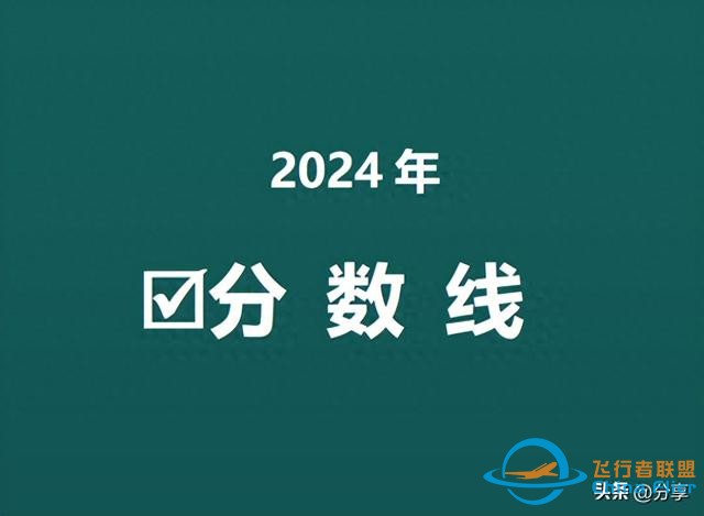 中國民航大學(xué)2024年北京錄取分數(shù)線來了！飛行技術(shù)498分！-1122