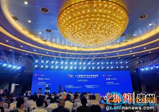 “人工智能與產(chǎn)業(yè)元宇宙”論壇在貴陽(yáng)舉行-592