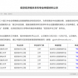 這個與低空經濟有關的新專業僅六所院校獲批！又一個新選擇？