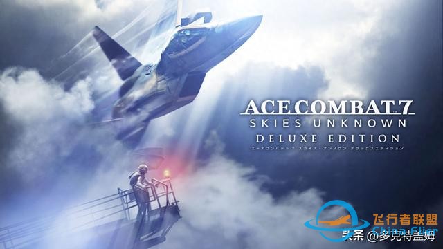 《皇牌空戰7：未知空域》全球累計銷量突破600萬份-6655